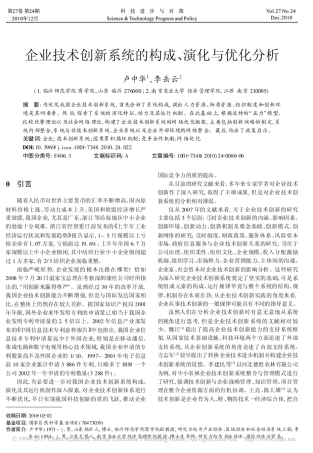企业技术创新系统的构成_演化与优化分析