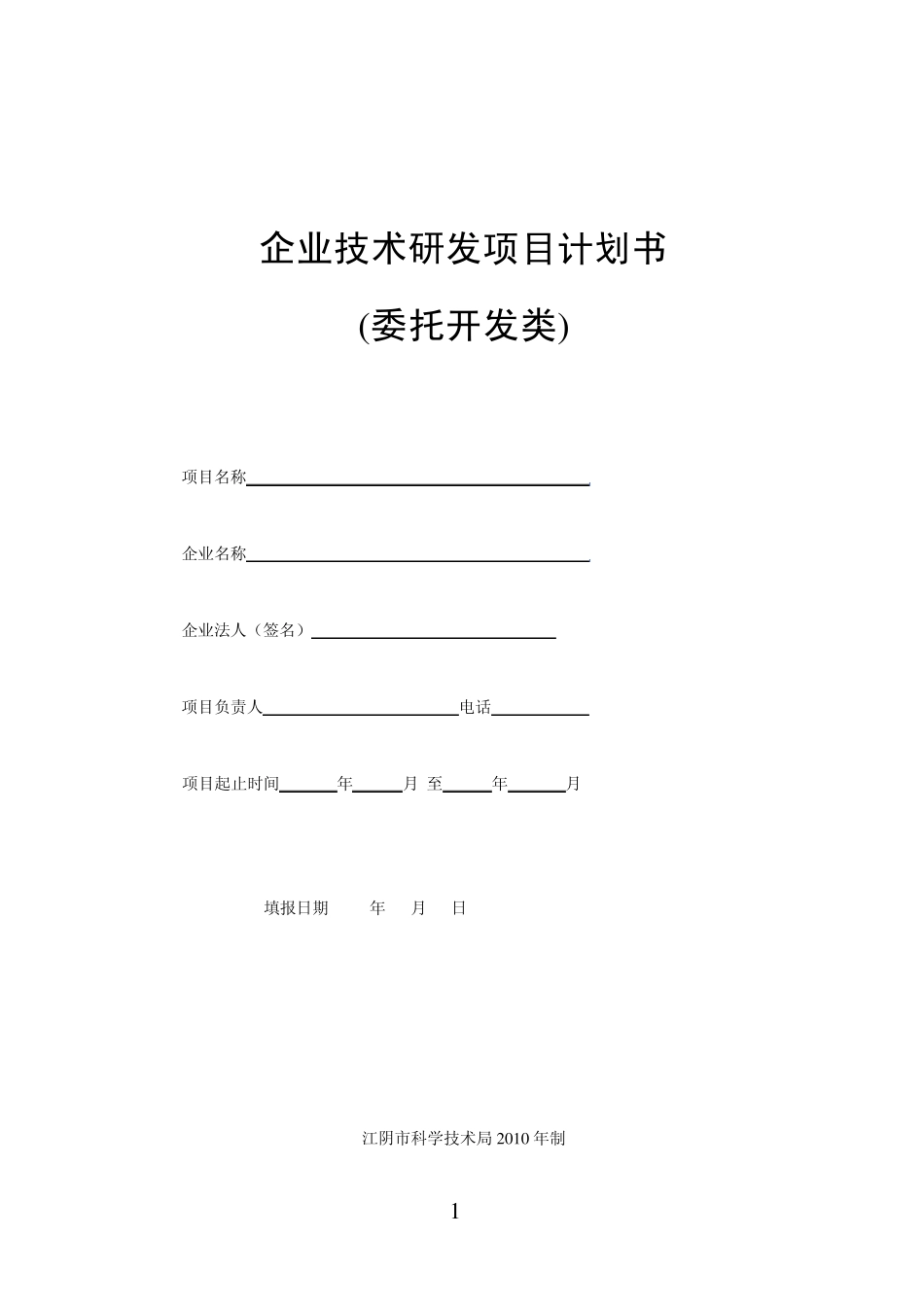 企业技术研发项目计划书_第1页