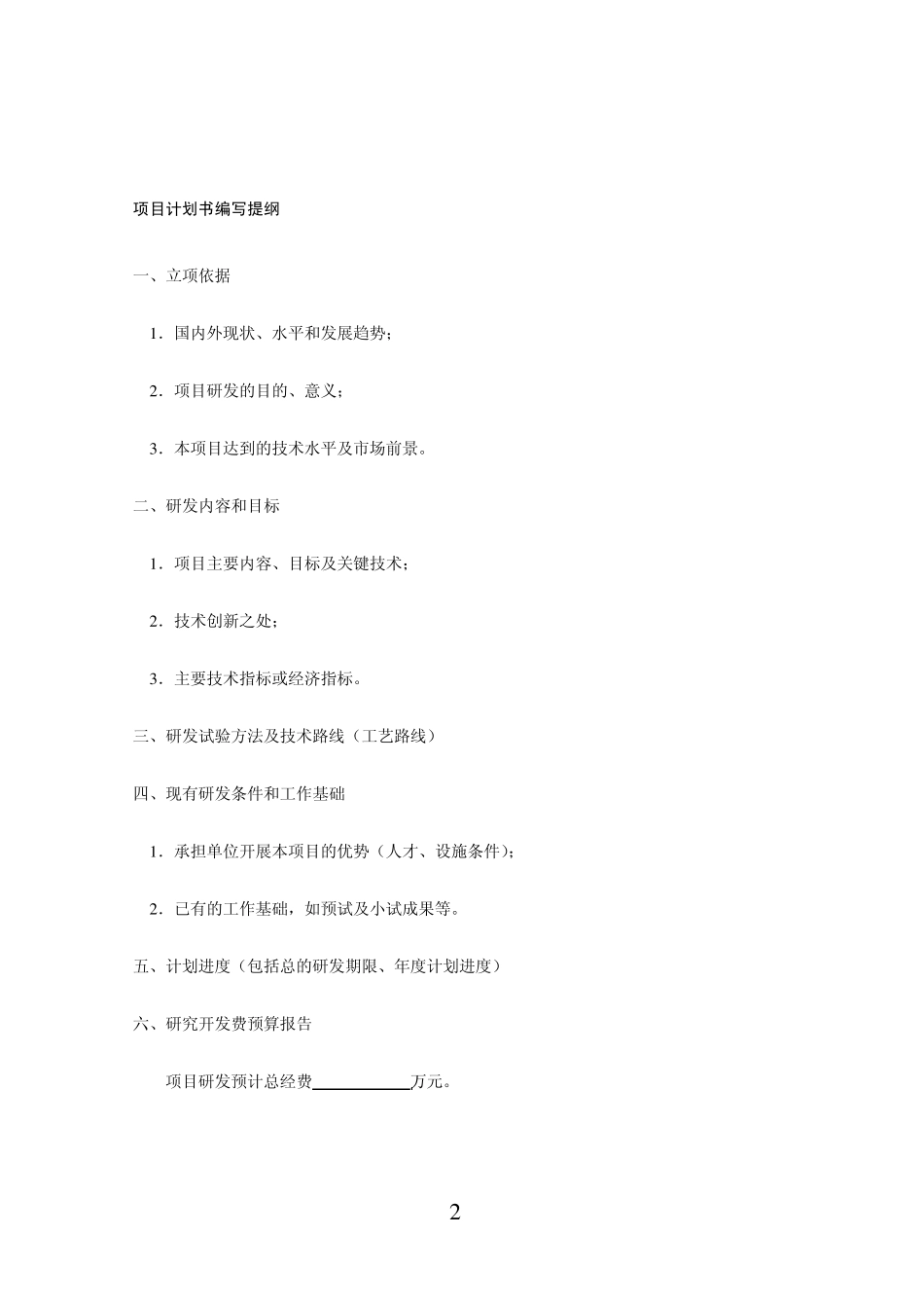 企业技术研发项目计划书_第2页