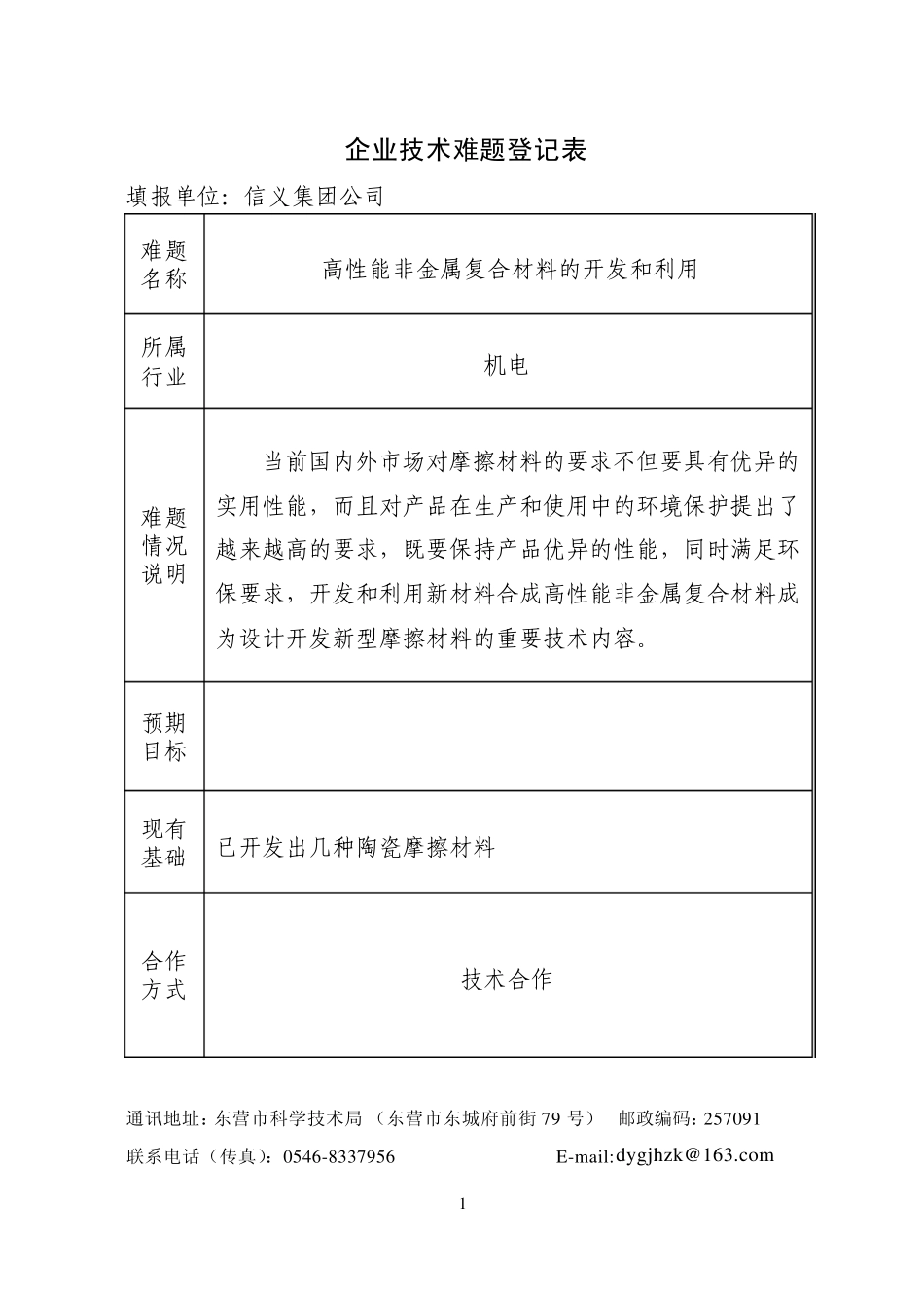 企业技术难题登记表_第1页
