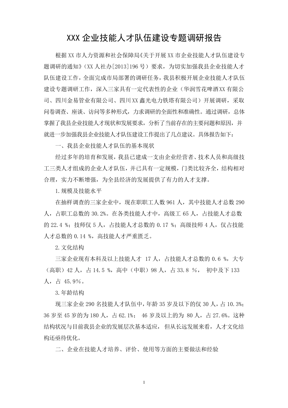 企业技能人才队伍建设专题调研报告_第1页