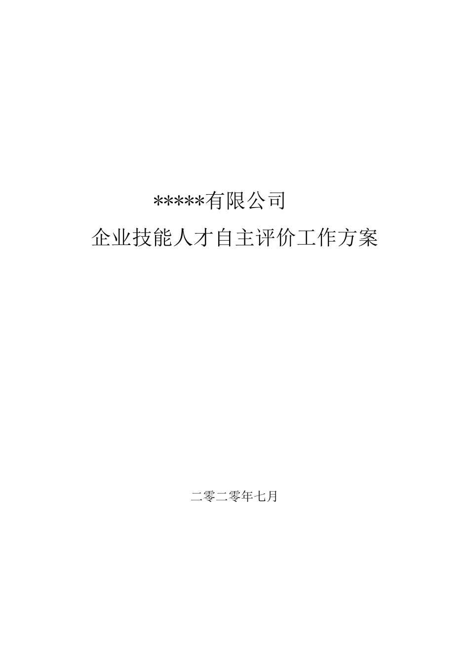 企业技能人才自主评价工作方案_第1页