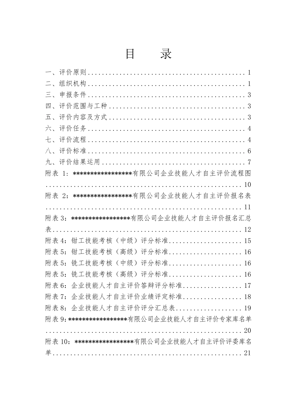 企业技能人才自主评价工作方案_第2页