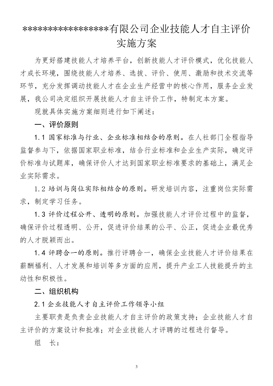 企业技能人才自主评价工作方案_第3页