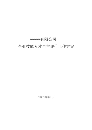 企业技能人才自主评价工作方案