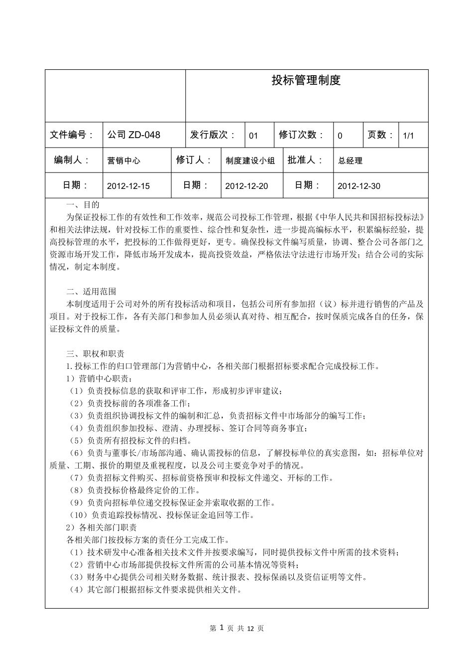 企业投标管理制度(可编辑修改)_第1页