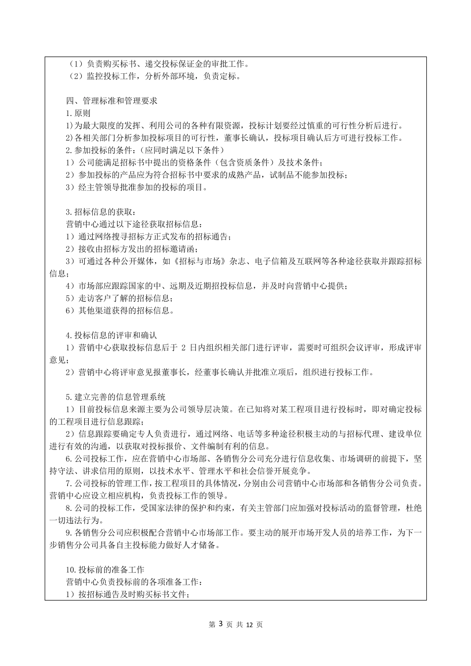 企业投标管理制度(可编辑修改)_第3页