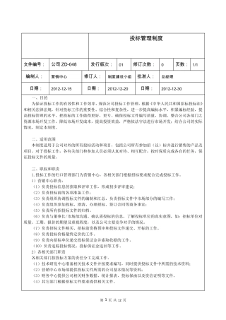 企业投标管理制度(可编辑修改)
