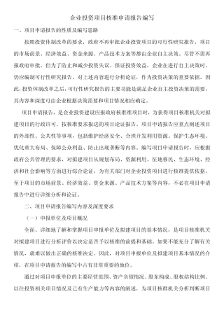 企业投资项目核准申请报告编写