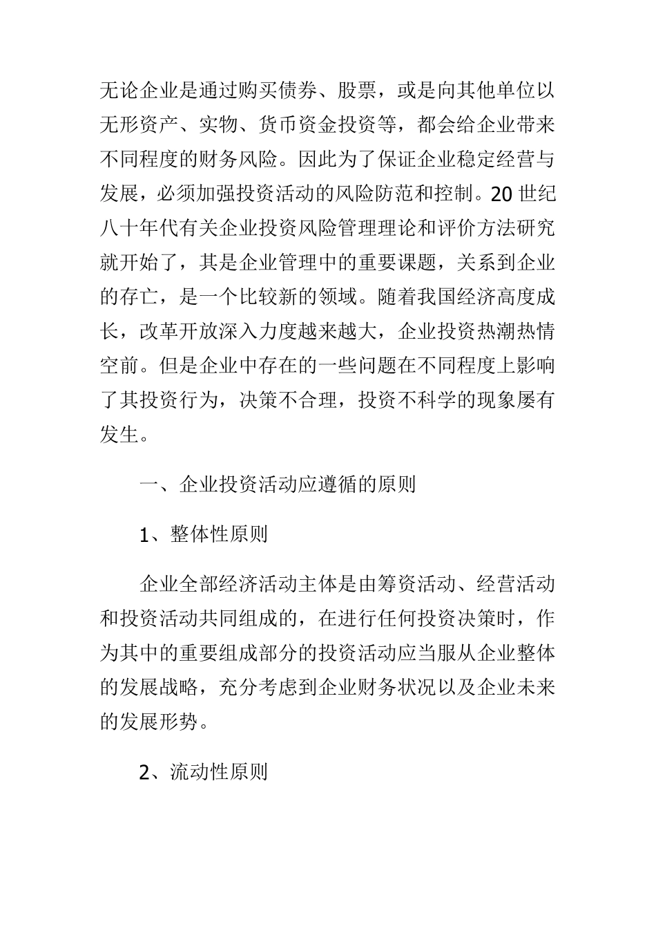 企业投资风险防范防范_第1页