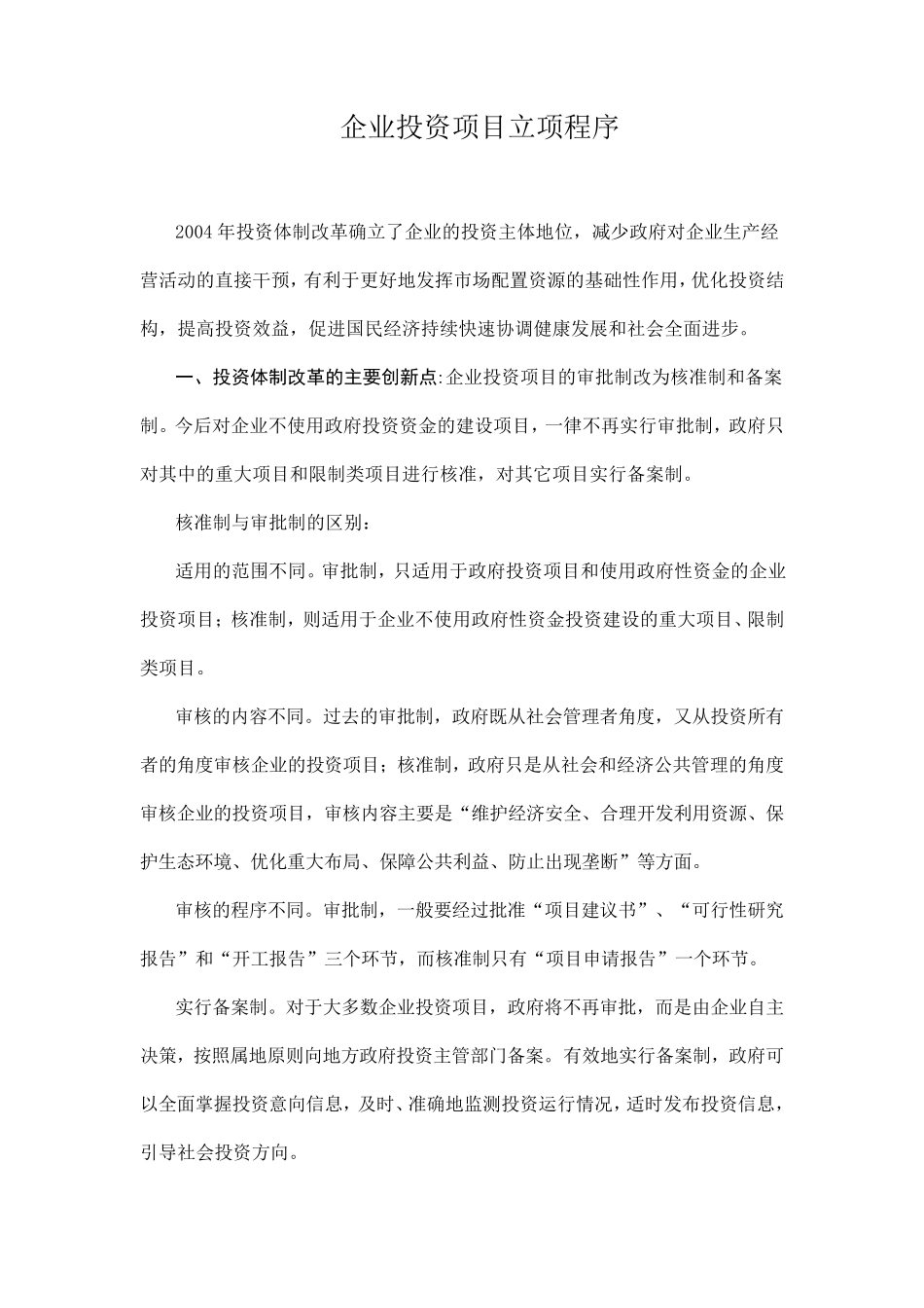 企业投资项目立项程序_第1页