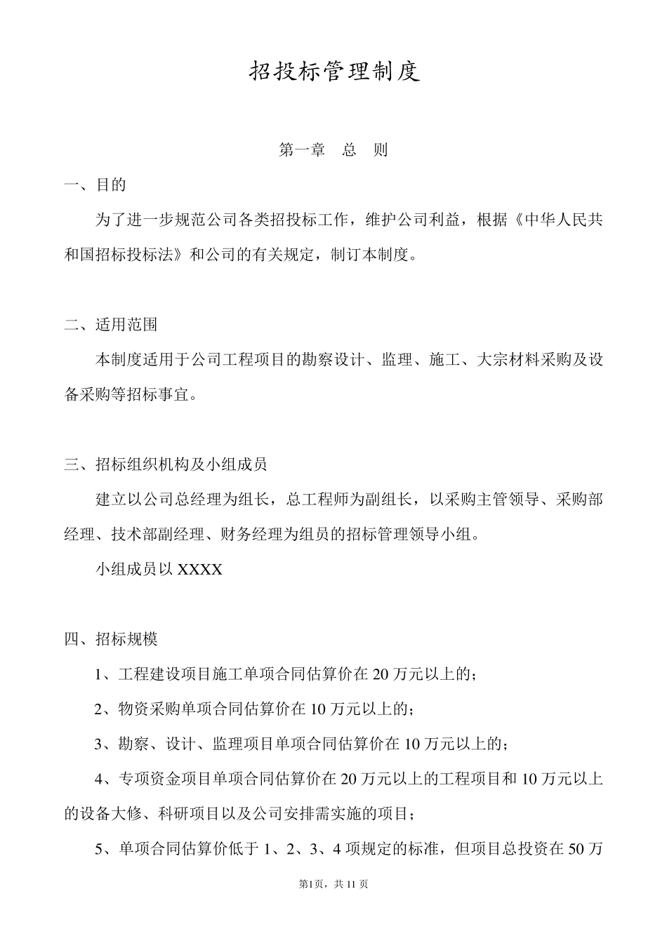 企业招投标管理制度_第1页