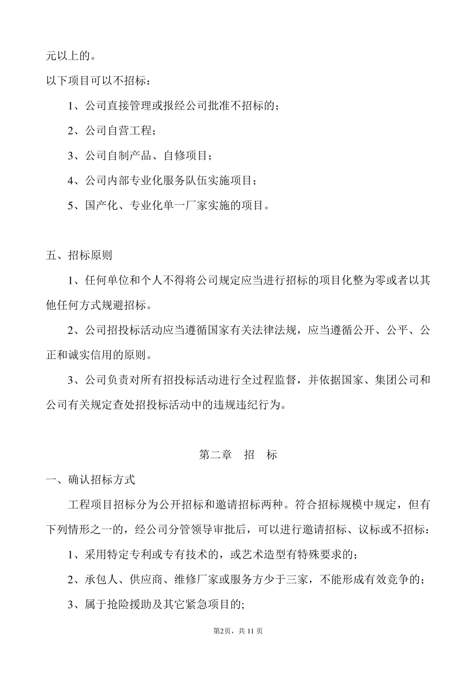 企业招投标管理制度_第2页
