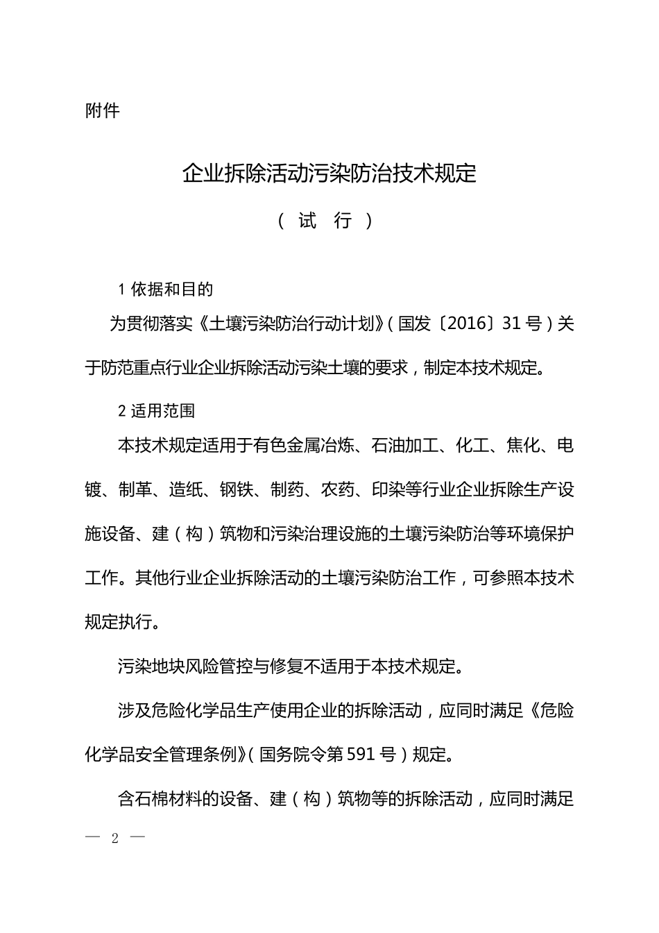 企业拆除活动污染防治技术规定_第1页