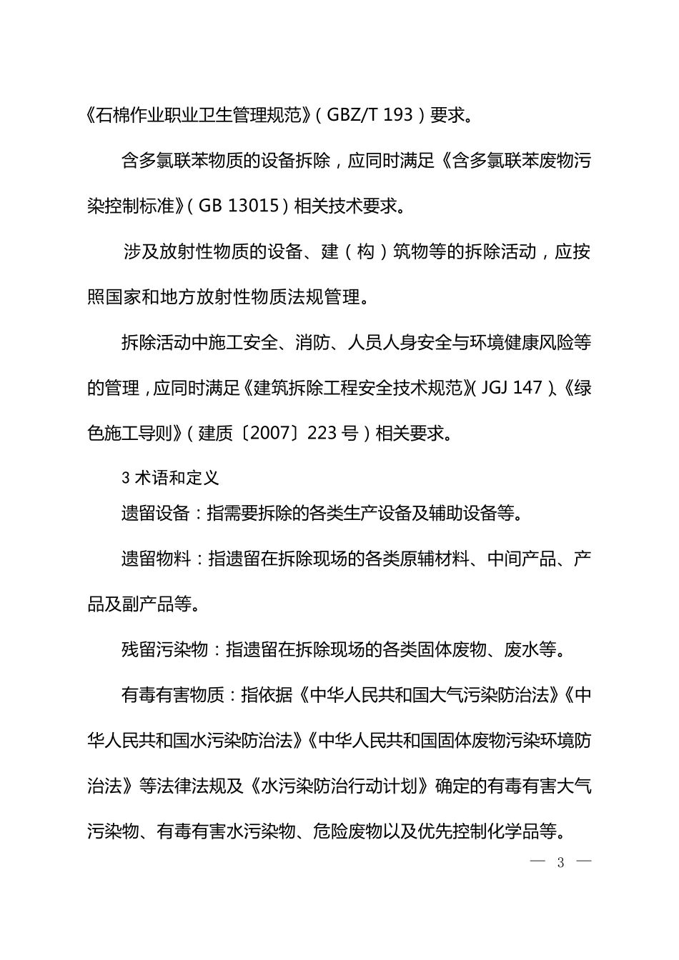 企业拆除活动污染防治技术规定_第2页