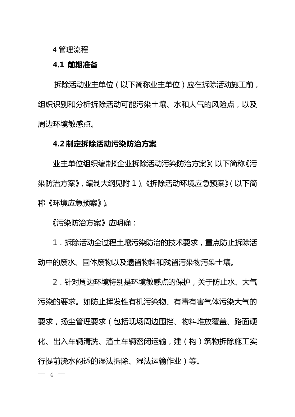企业拆除活动污染防治技术规定_第3页
