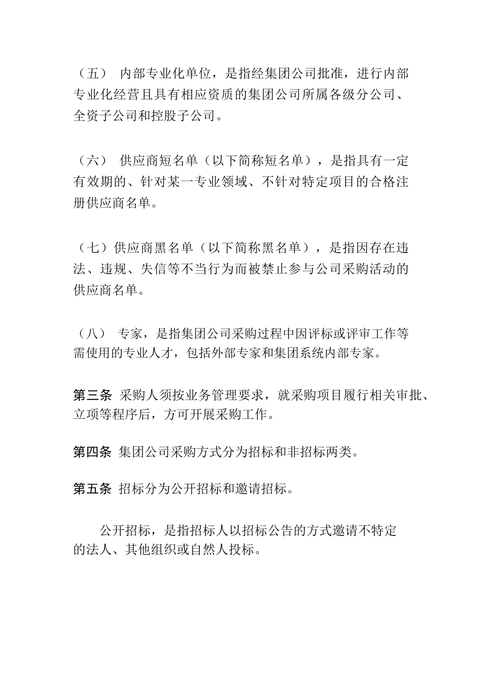 企业招标采购管理办法_第2页