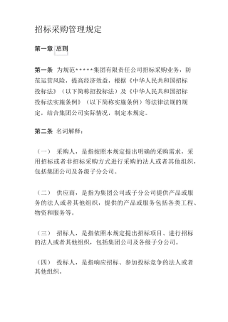企业招标采购管理办法