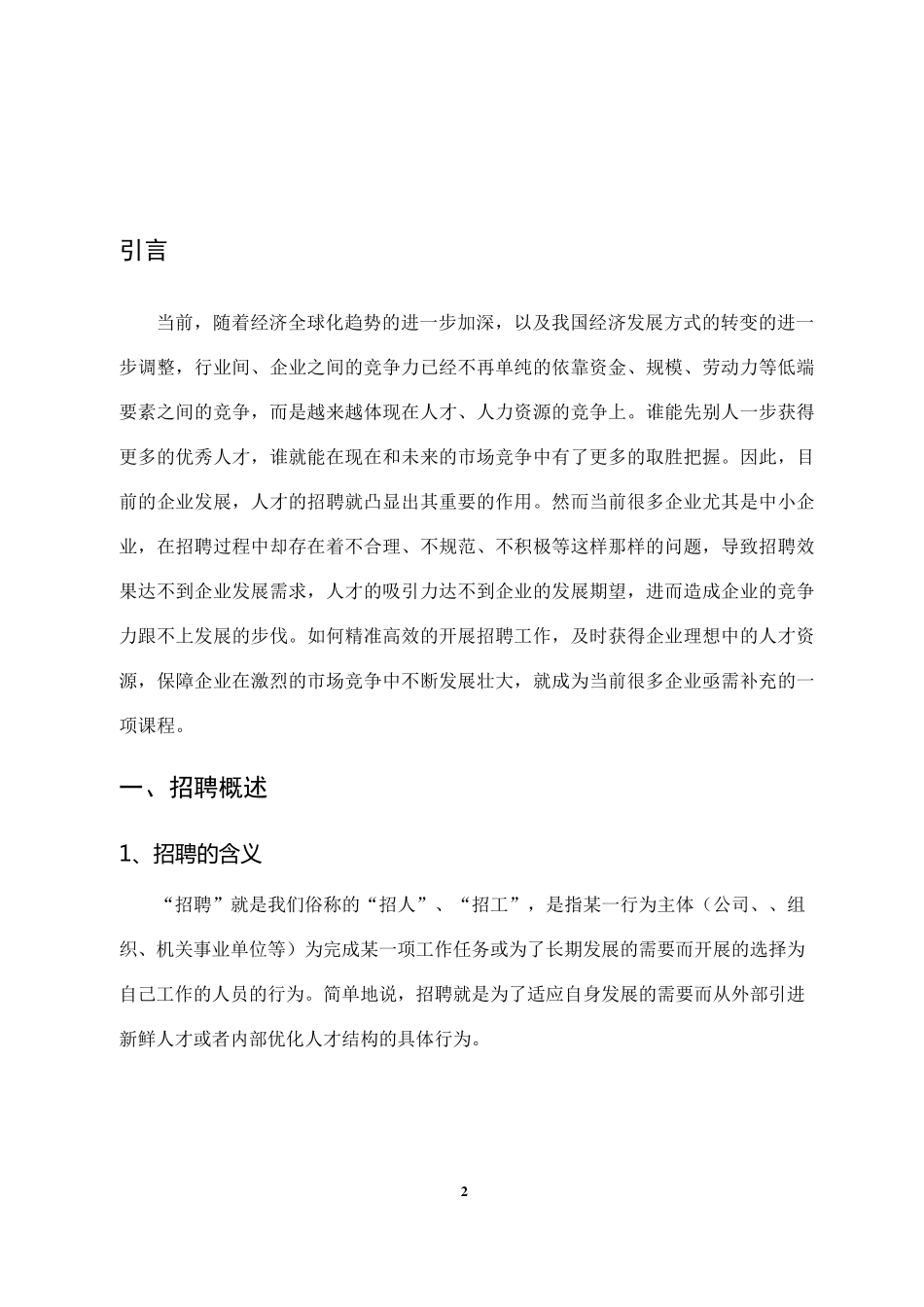 企业招聘中存在的问题及处理对策2_第2页