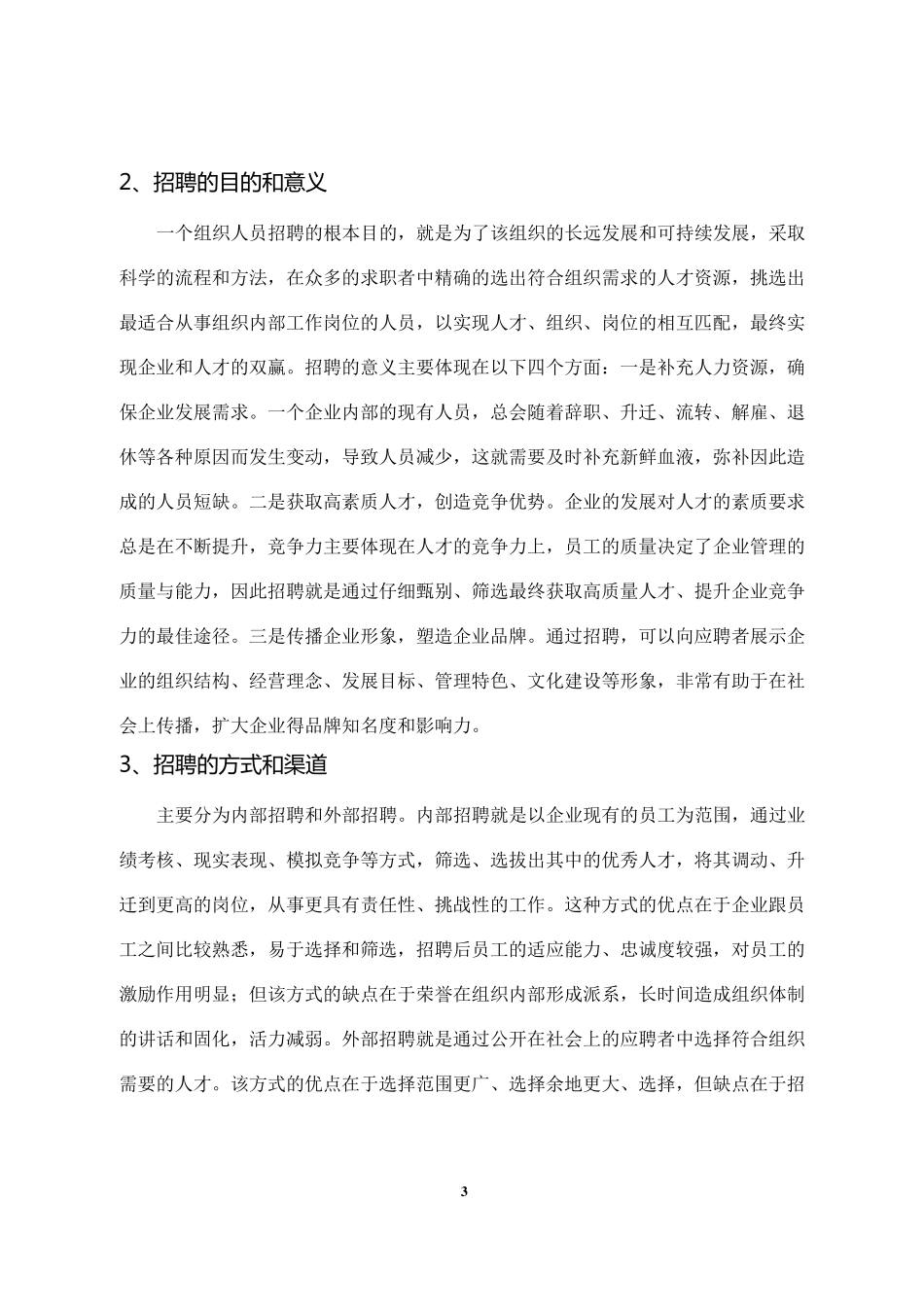 企业招聘中存在的问题及处理对策2_第3页