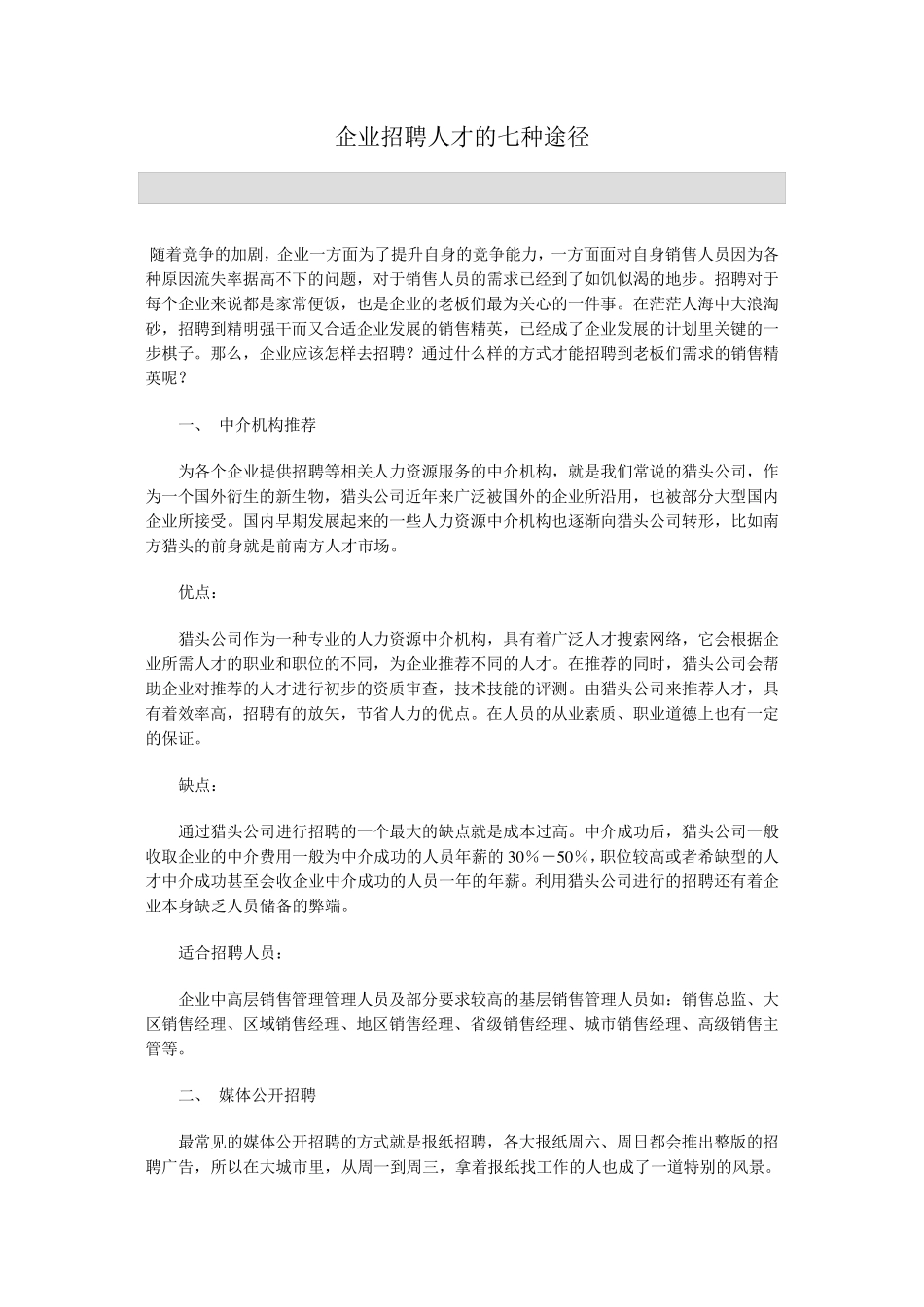 企业招聘人才的七种方法_第1页