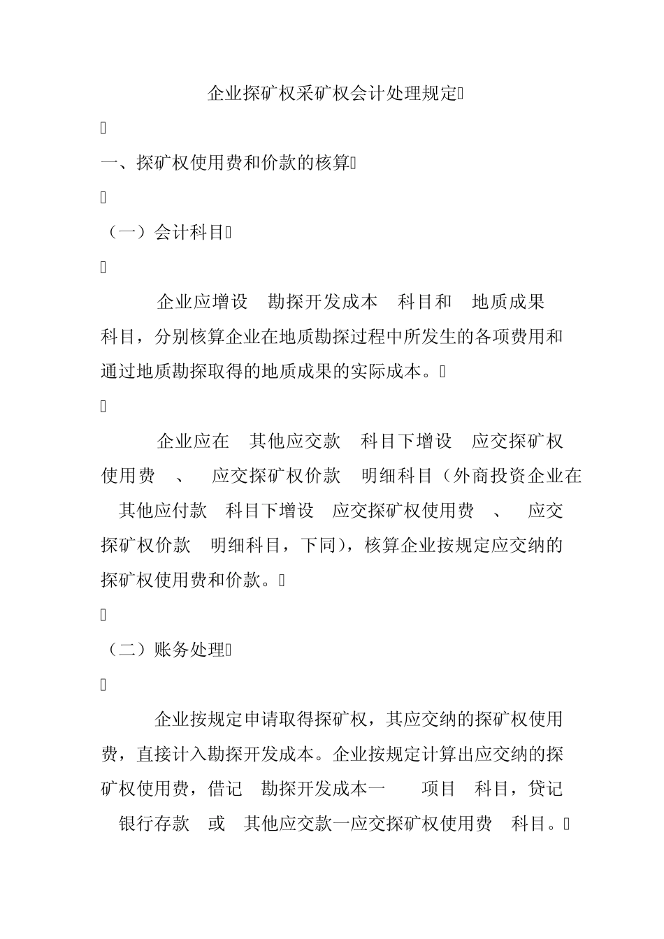 企业探矿权采矿权会计处理规定_第1页