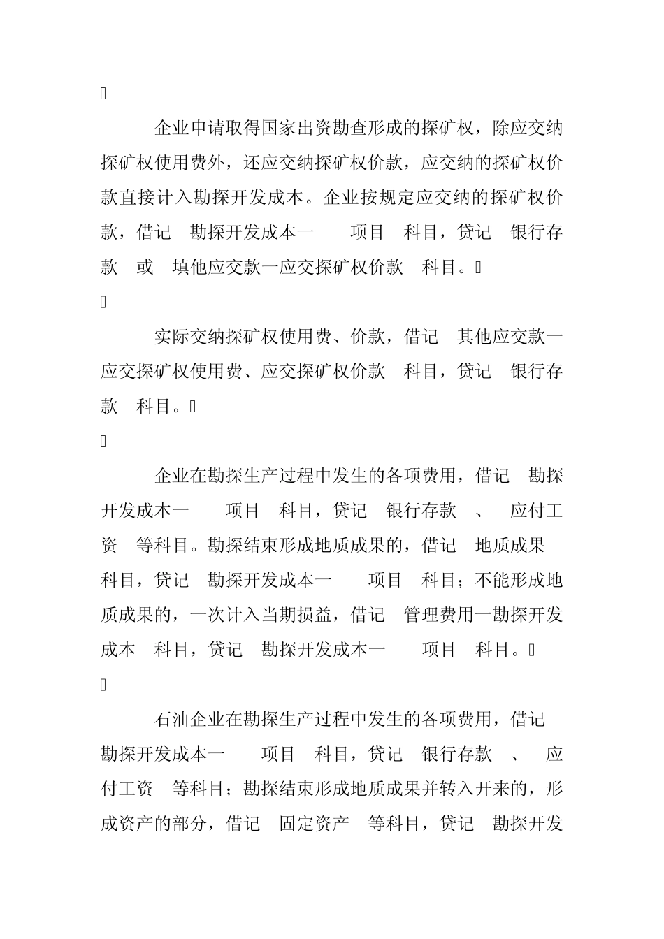 企业探矿权采矿权会计处理规定_第2页