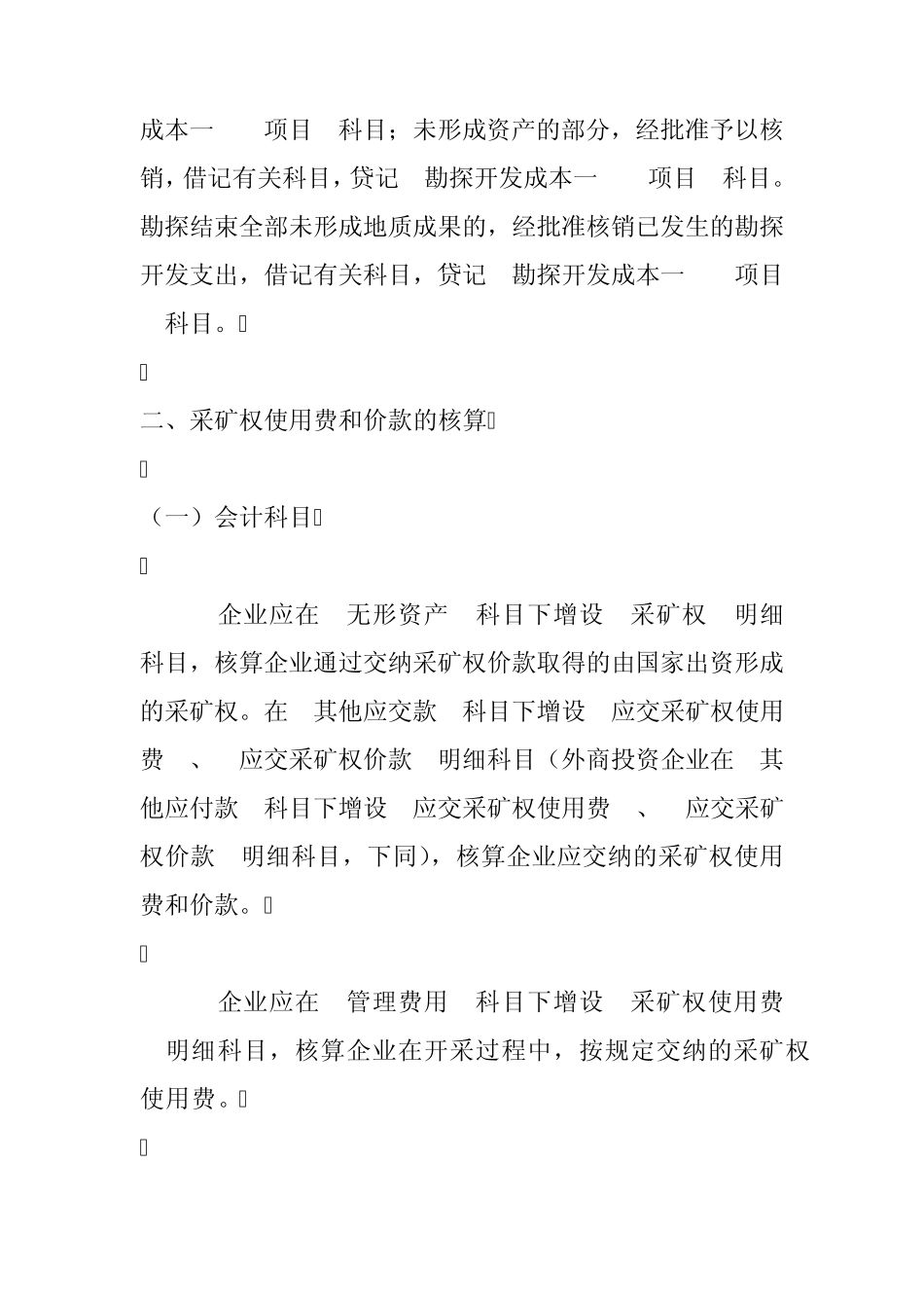 企业探矿权采矿权会计处理规定_第3页