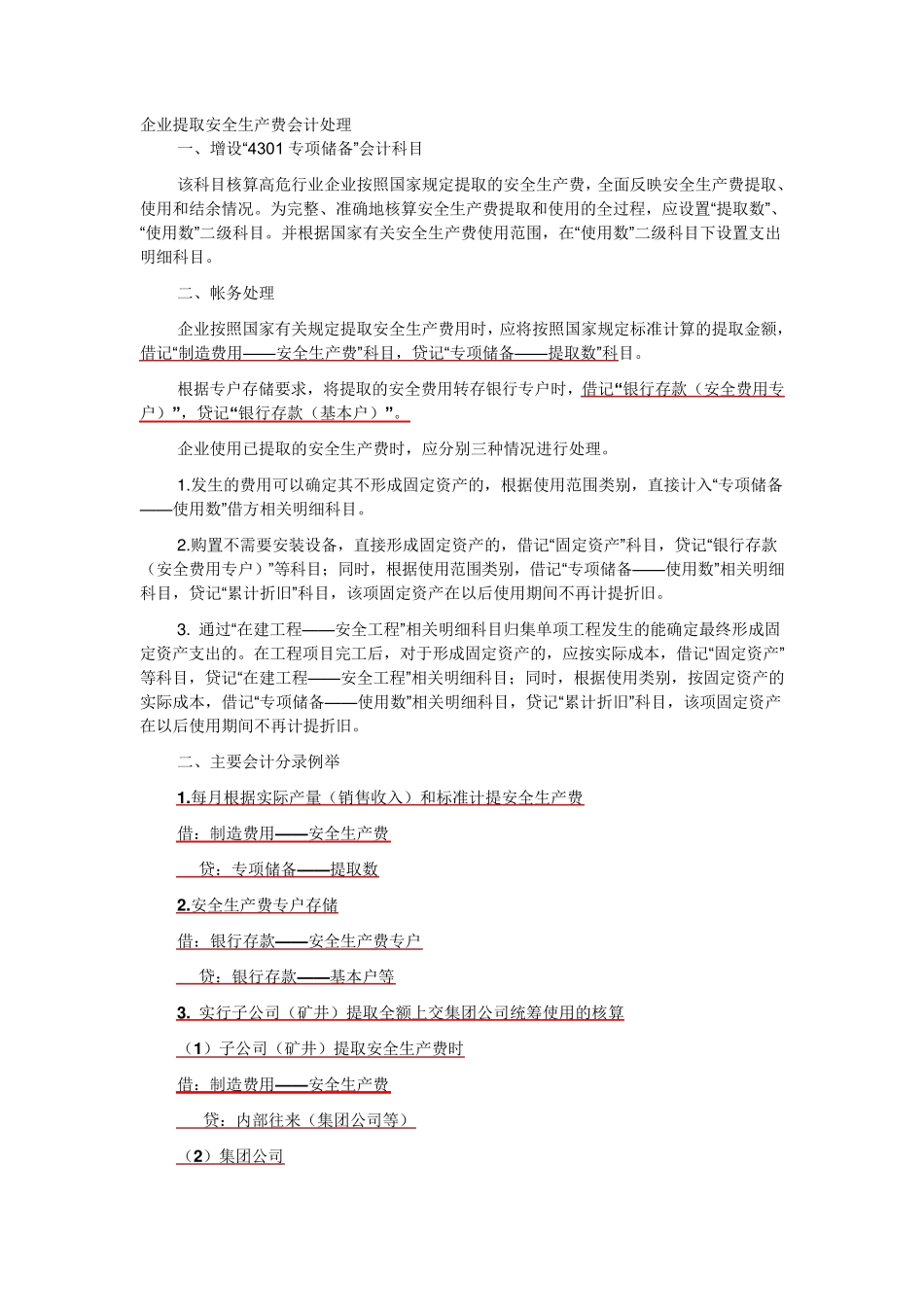 企业提取安全生产费会计处理_第1页