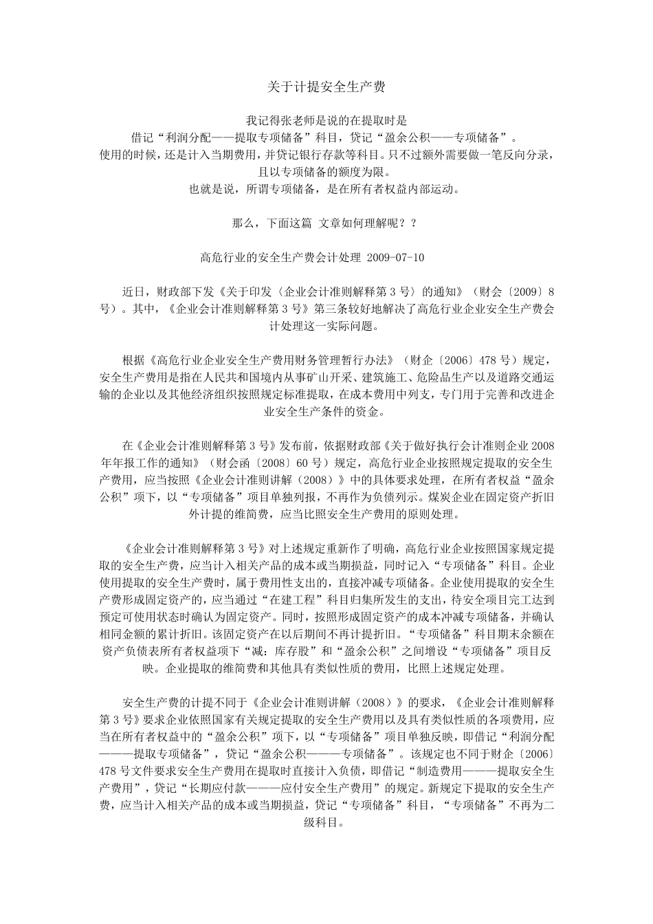 企业提取安全生产费会计处理_第3页