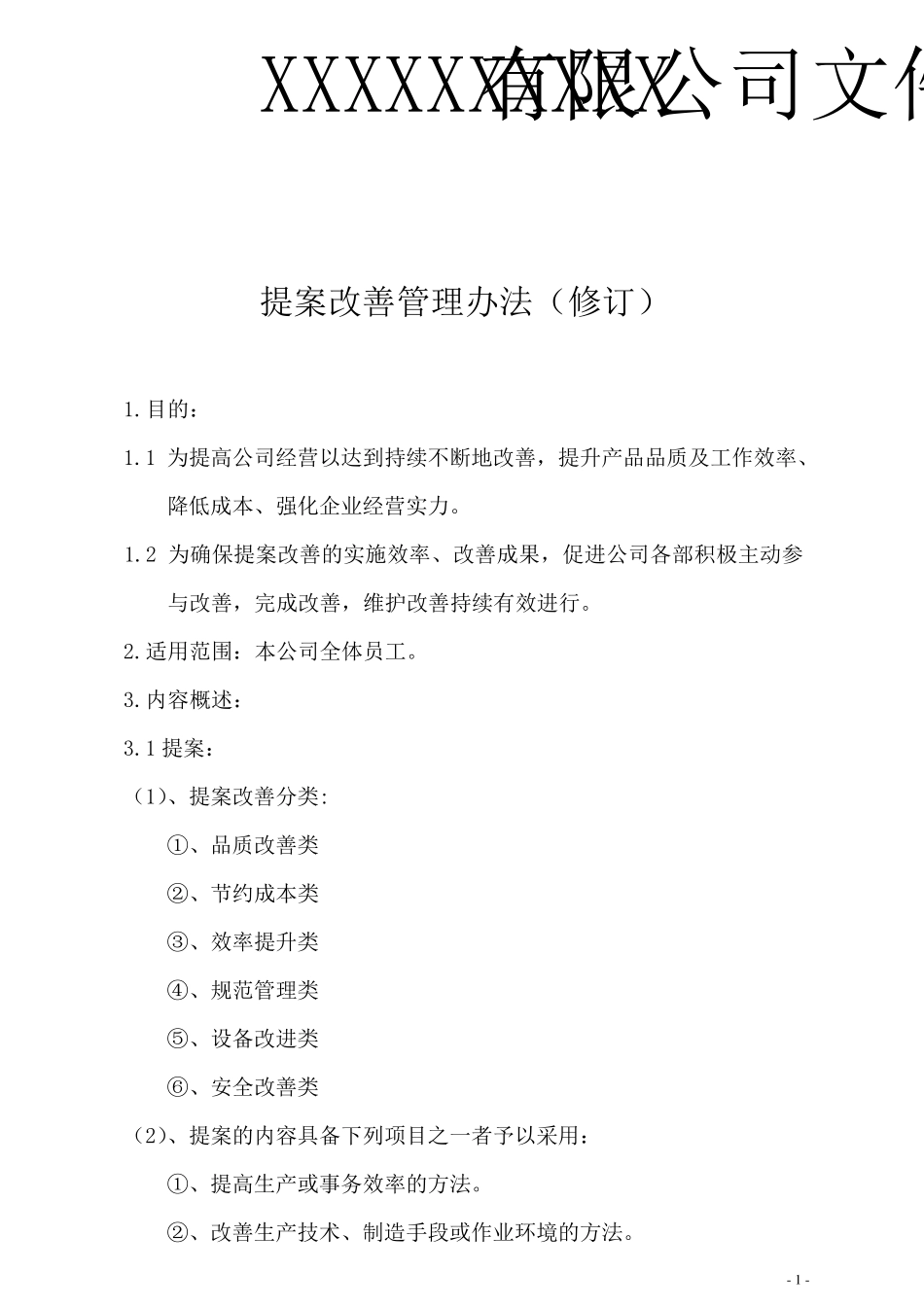企业提案改善管理办法_第1页