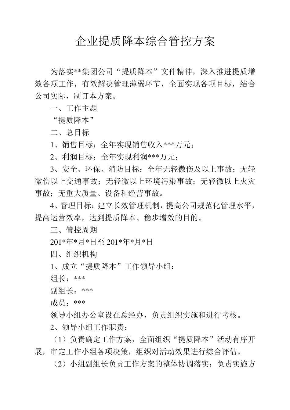 企业提质降本综合管控方案_第1页