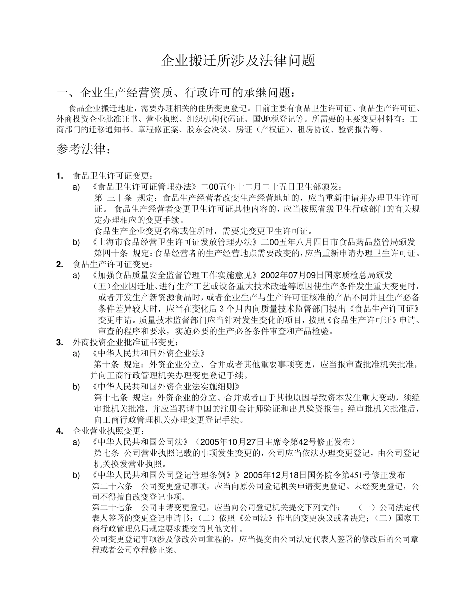 企业搬迁所涉及法律问题_第1页