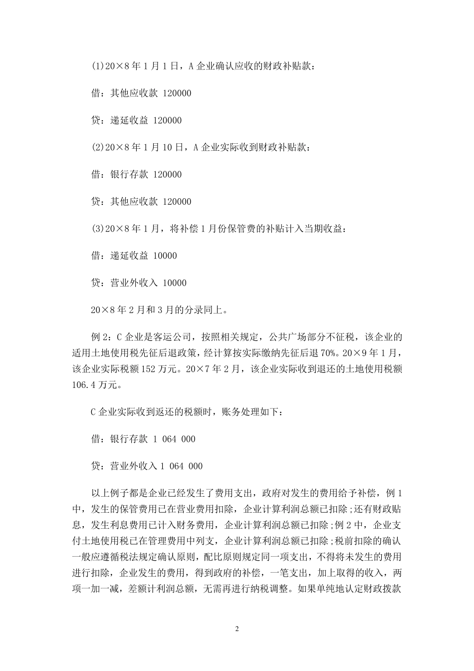 企业收到财政拨款账务处理_第2页