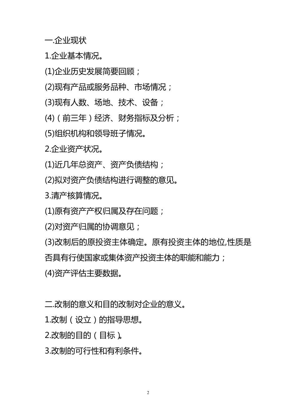 企业改制可行性报告方案(样本)_第2页