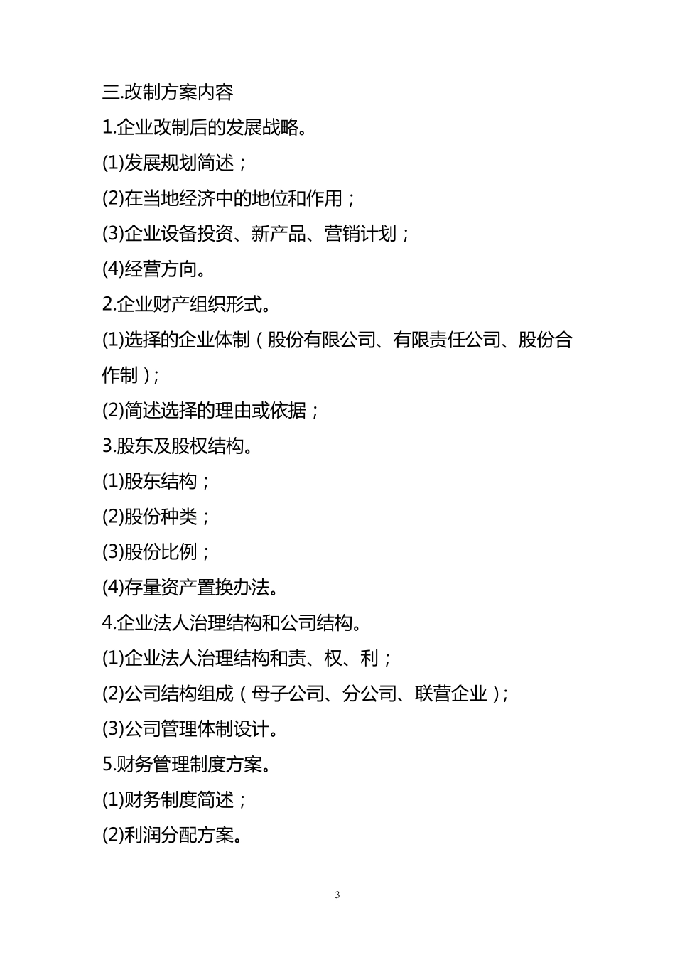 企业改制可行性报告方案(样本)_第3页