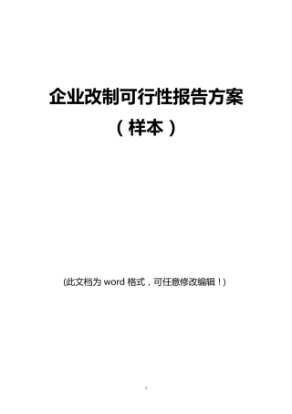 企业改制可行性报告方案(样本)