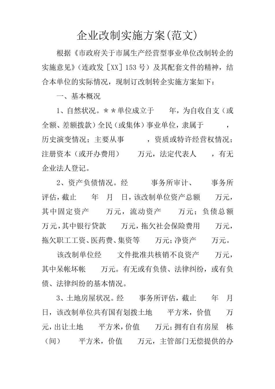 企业改制实施方案_第1页