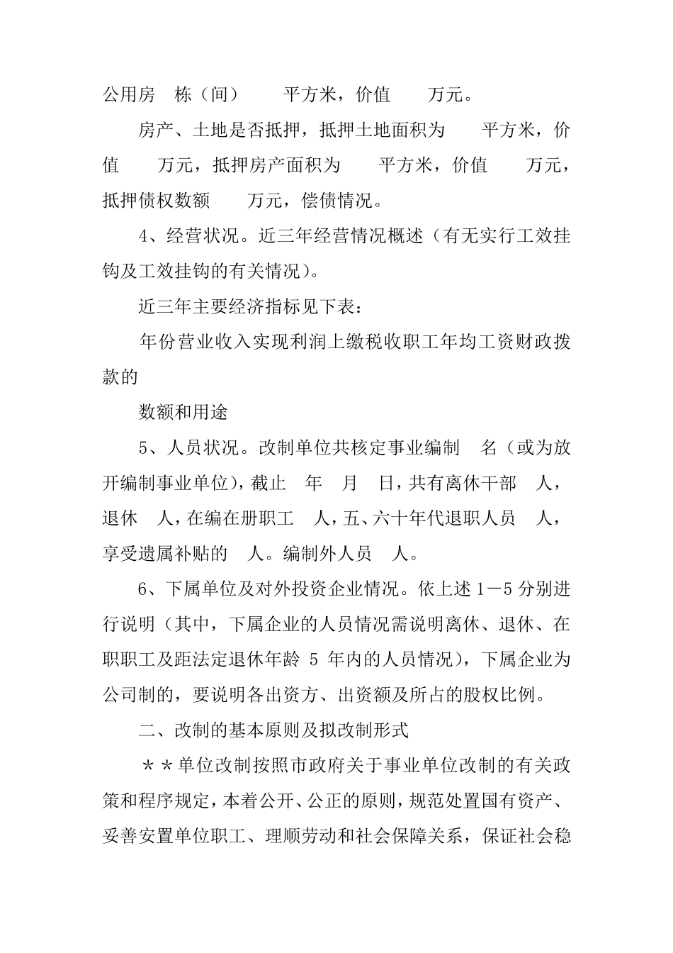企业改制实施方案_第2页