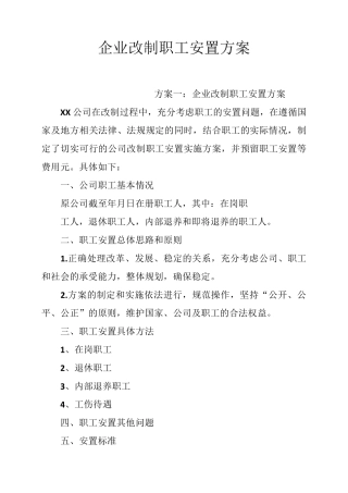 企业改制职工安置方案全文