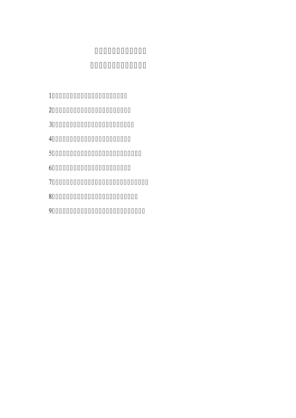 企业效能监察优秀项目申报材料目录及申报文本格式_第1页