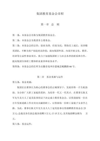 企业教育文化基金章程