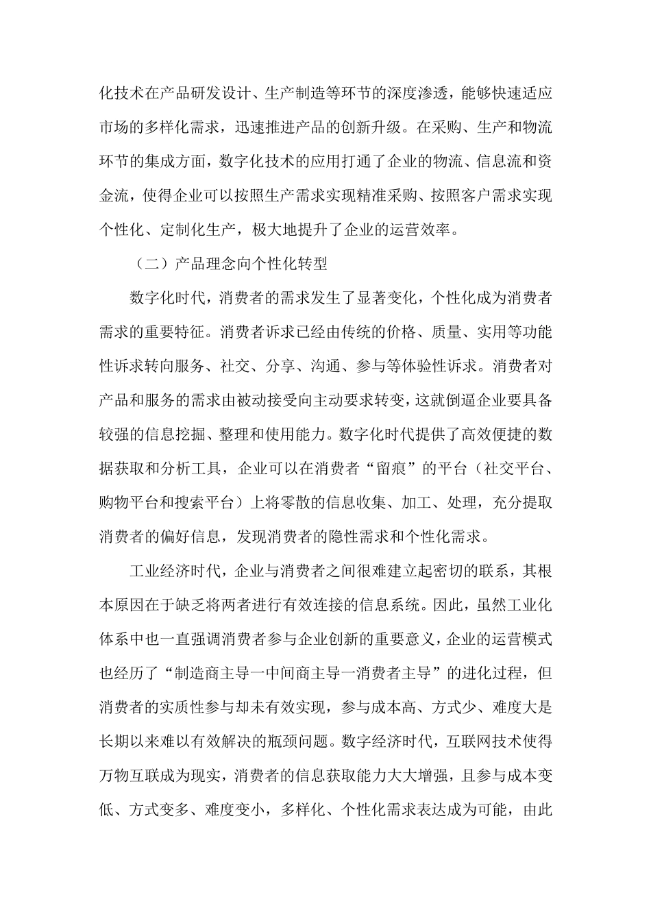 企业数字化转型的机制、路径与对策_第2页