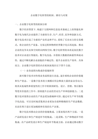 企业数字化转型的机制、路径与对策