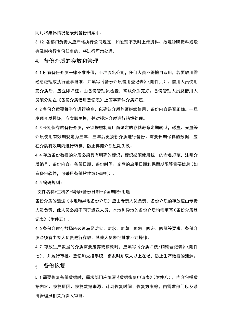 企业数据备份管理制度(适用任何企业)_第2页