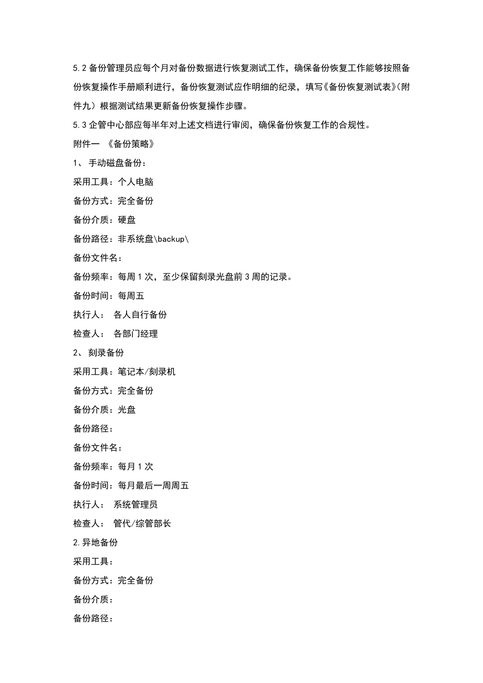 企业数据备份管理制度(适用任何企业)_第3页