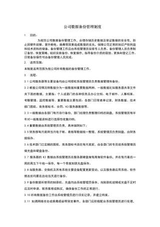 企业数据备份管理制度(适用任何企业)