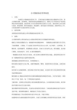 企业数据备份管理制度
