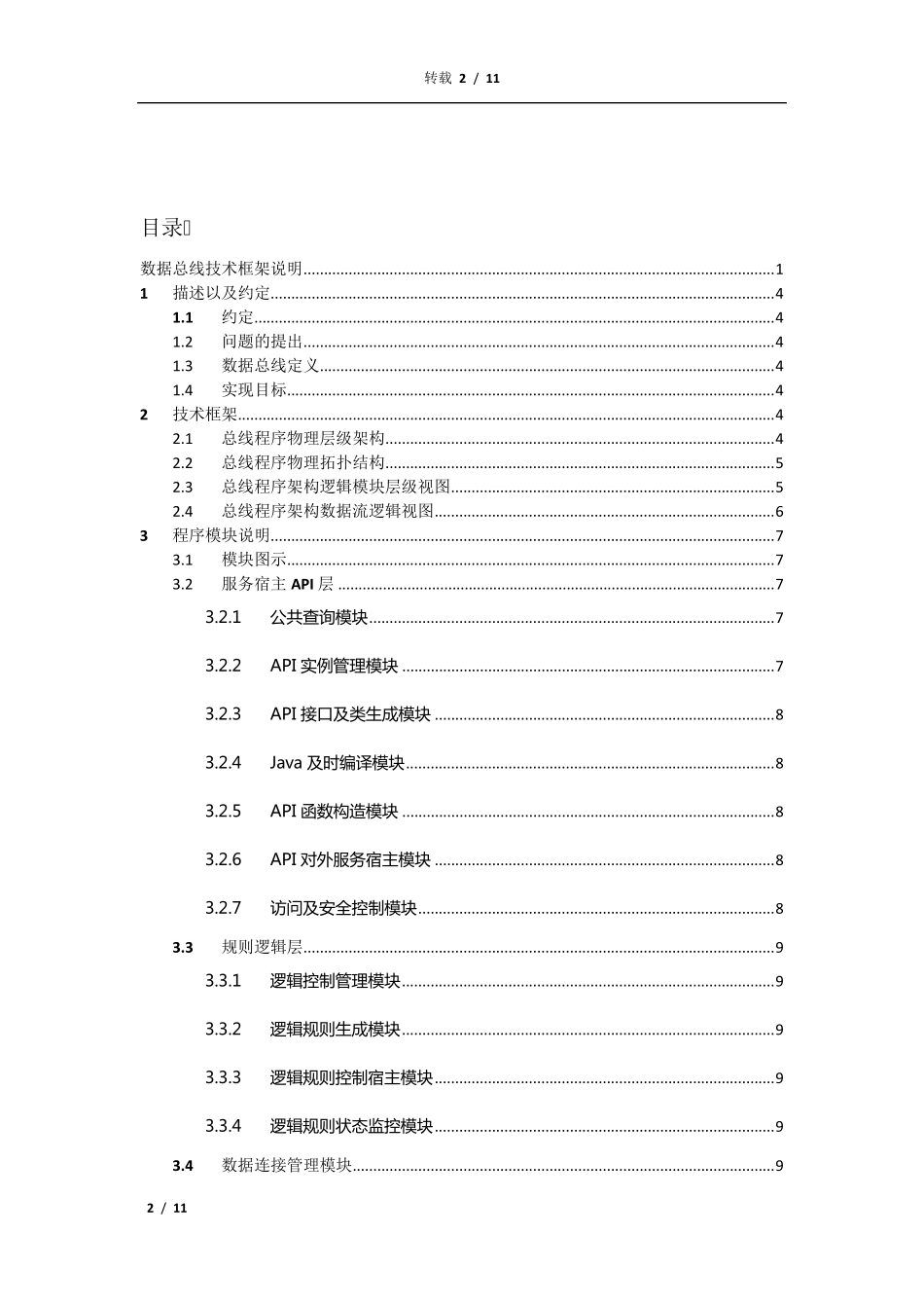 企业数据总线技术架构说明_第2页