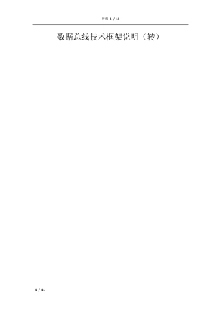企业数据总线技术架构说明